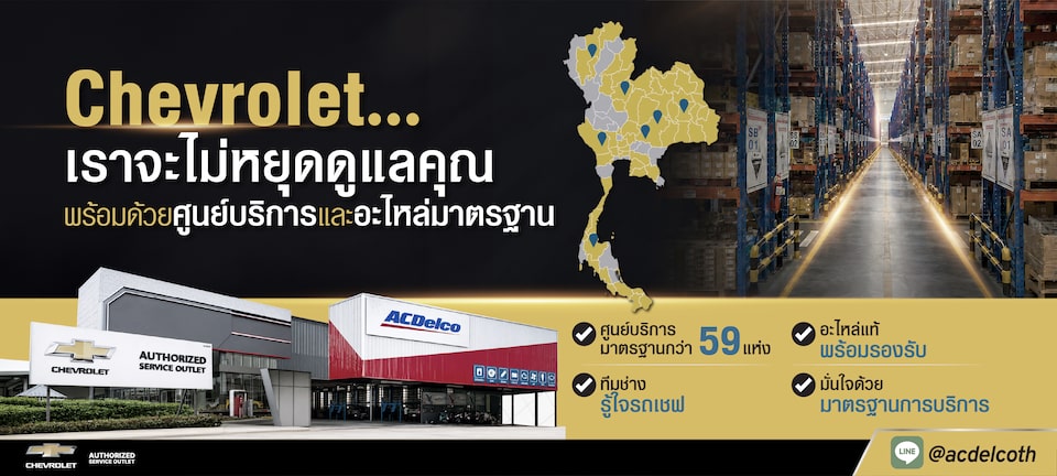 เดินทางกับเชฟโรเลต