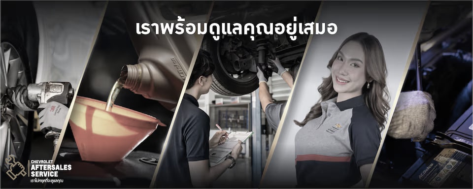 เราพร้อมดูแลคุณอยู่เสมอ