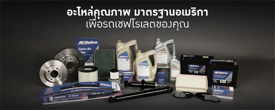 เอซีเดลโก้ อะไหล่คุณภาพ มาตรฐานอเมริกา เพื่อรถเชฟโรเลตของคุณ